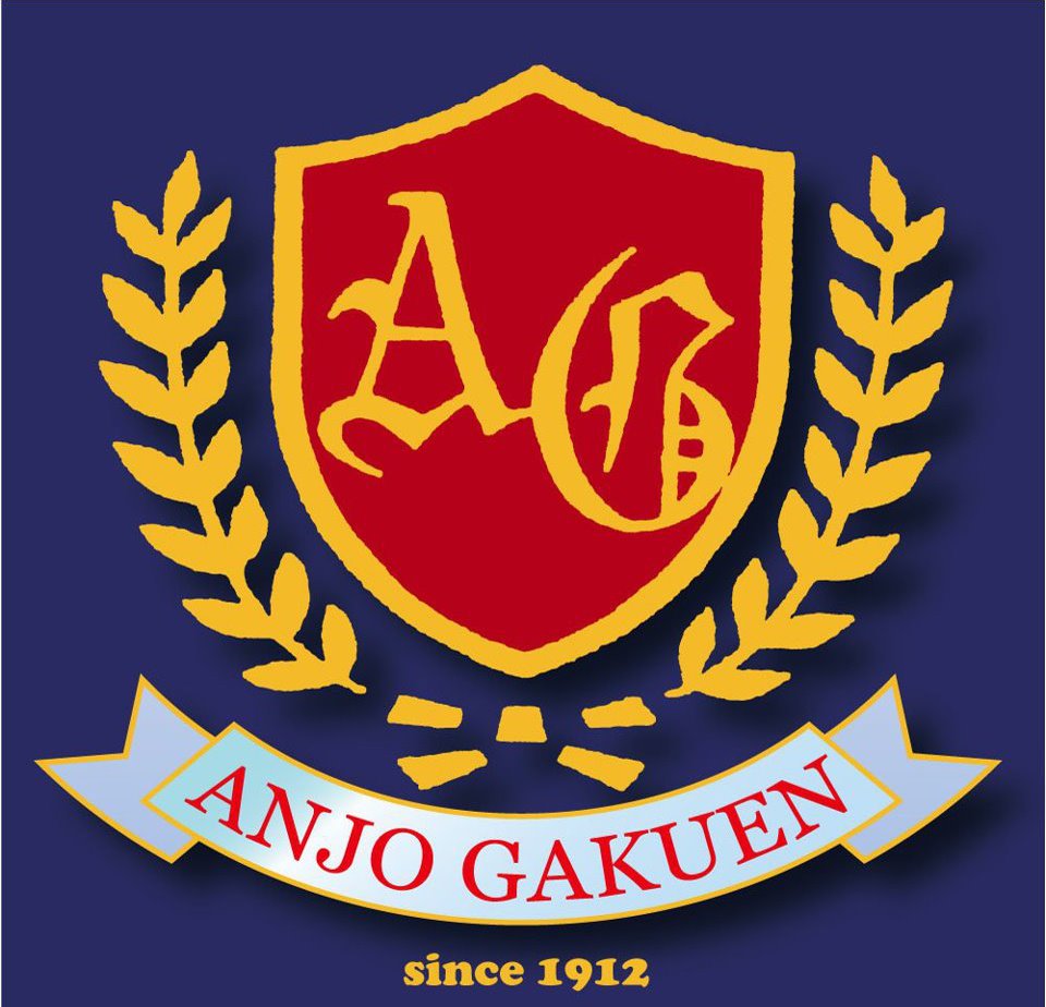 安城 学園