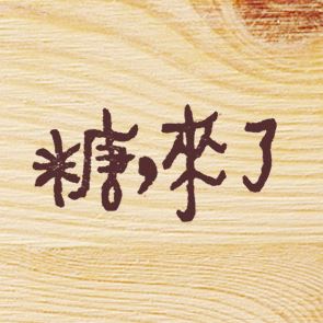 糖，來了