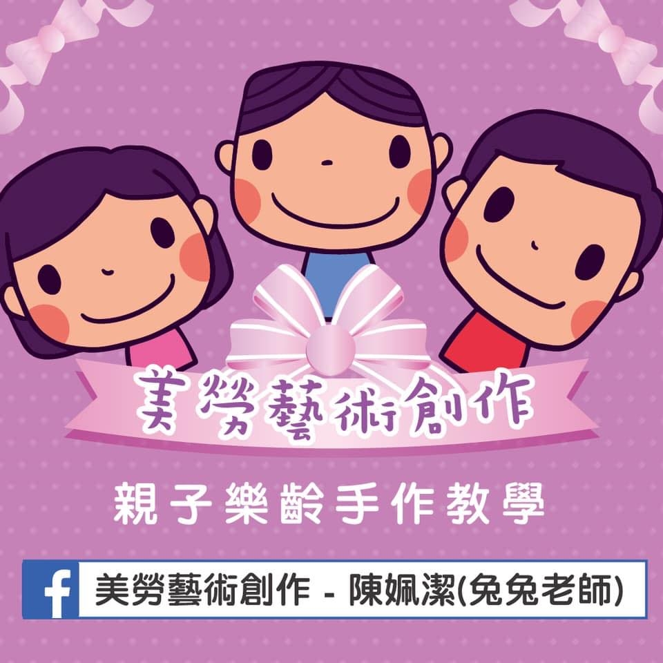 美勞藝術創作-陳姵潔（兔兔老師） - 手作人也是需要舞台 讓大家看到我們的作品 #快樂果手作交流平台 | Facebook