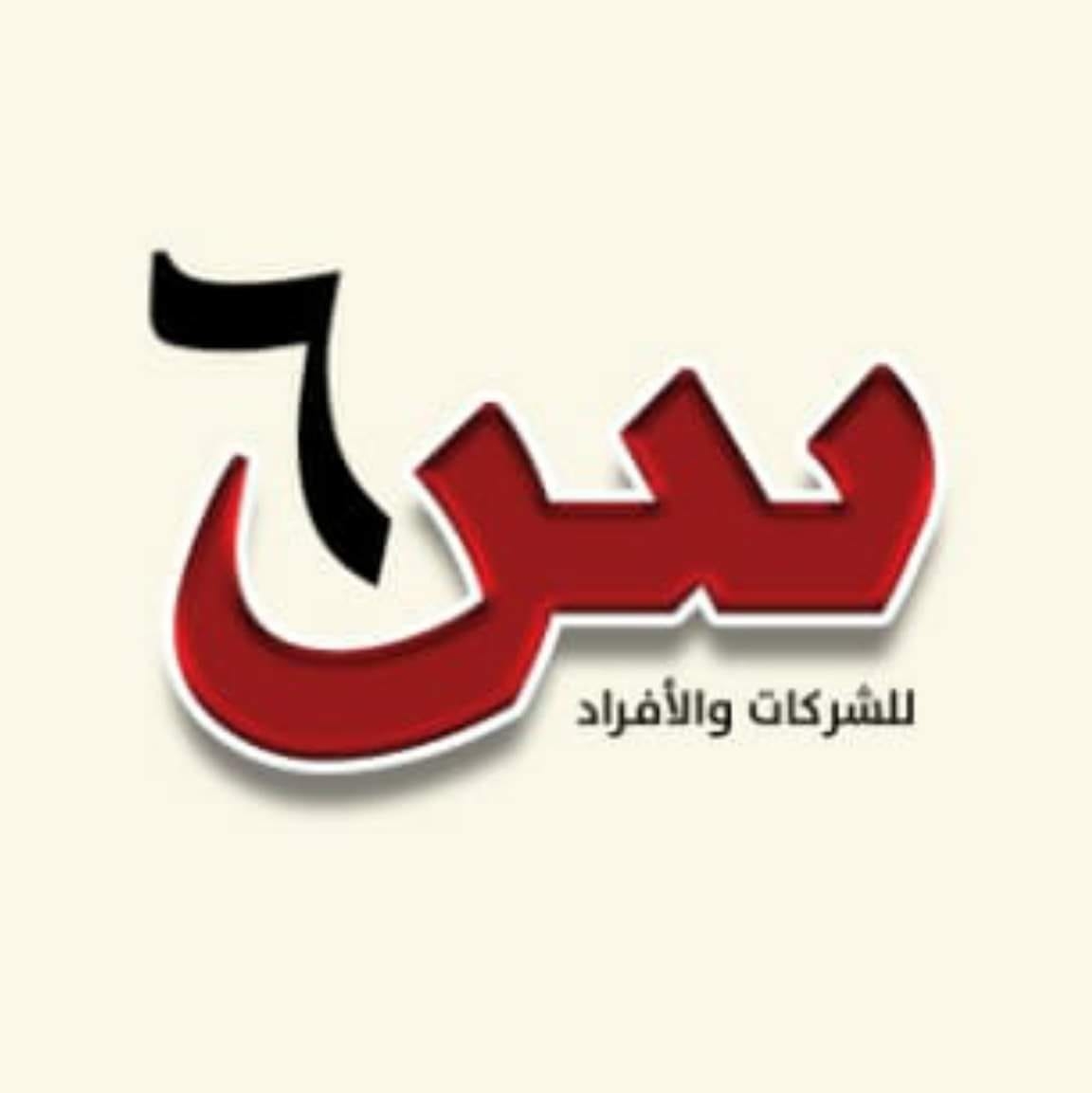 س 6 للشركات والافراد