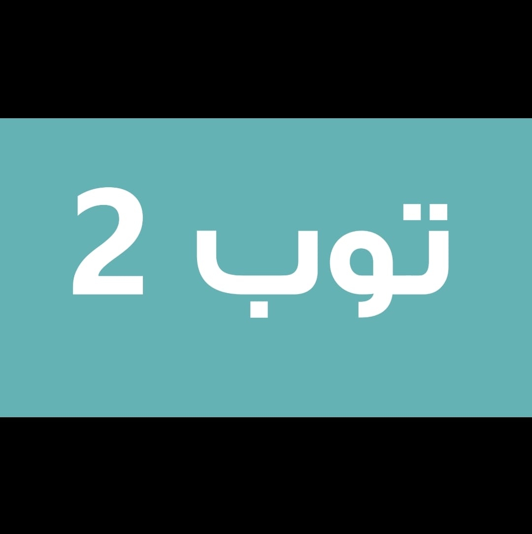 توب ٢ للملابس الكجول