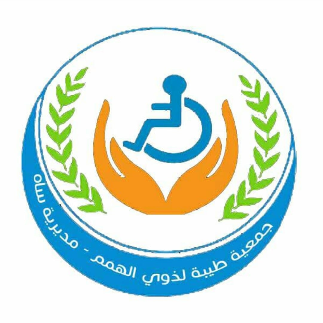 جمعية طيبة لذوي الهمم مديرية ساه
