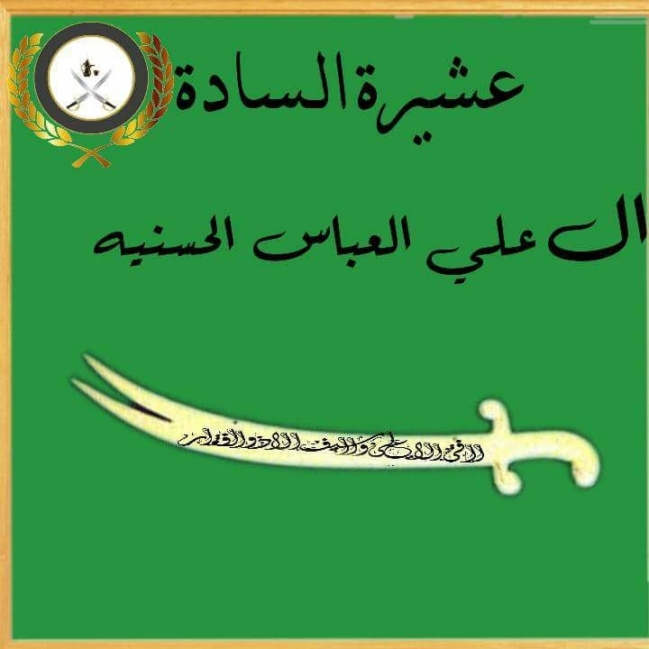 عشيرة السادة البو علي العباس الحسنية
