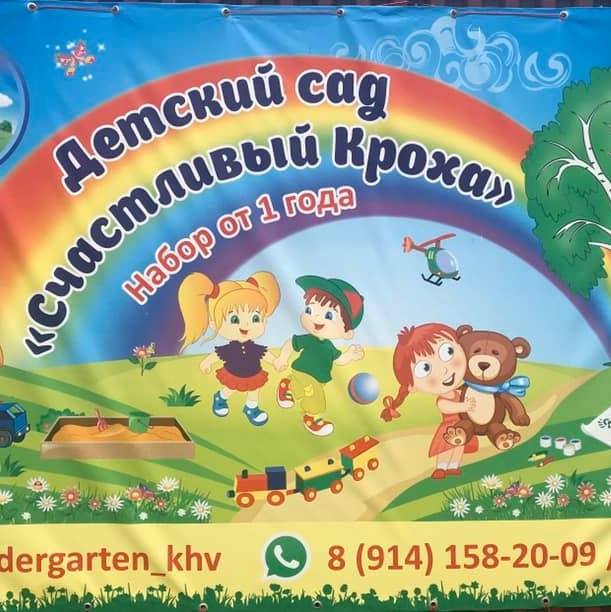 Детский сад "Счастливый Кроха" | Khabarovsk