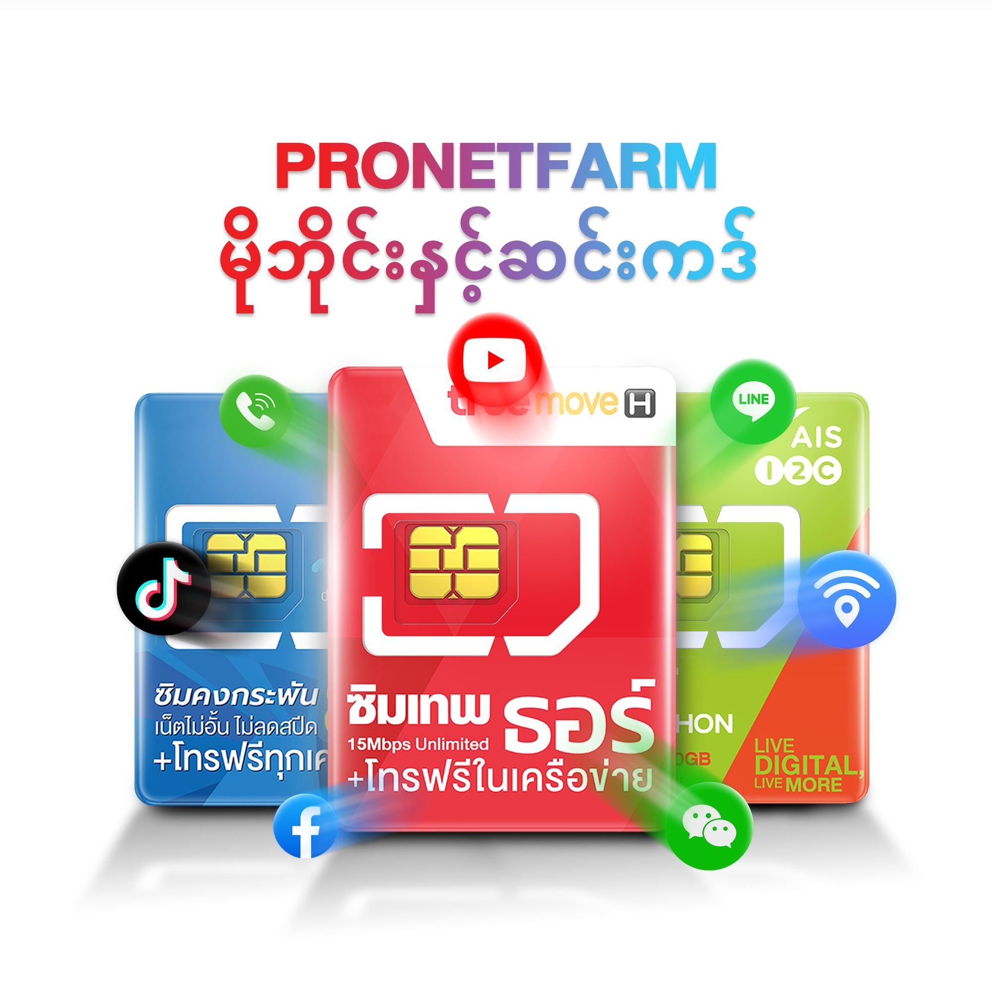 Internet Sim အင်တာနက်+အခမဲ့ခေါ်