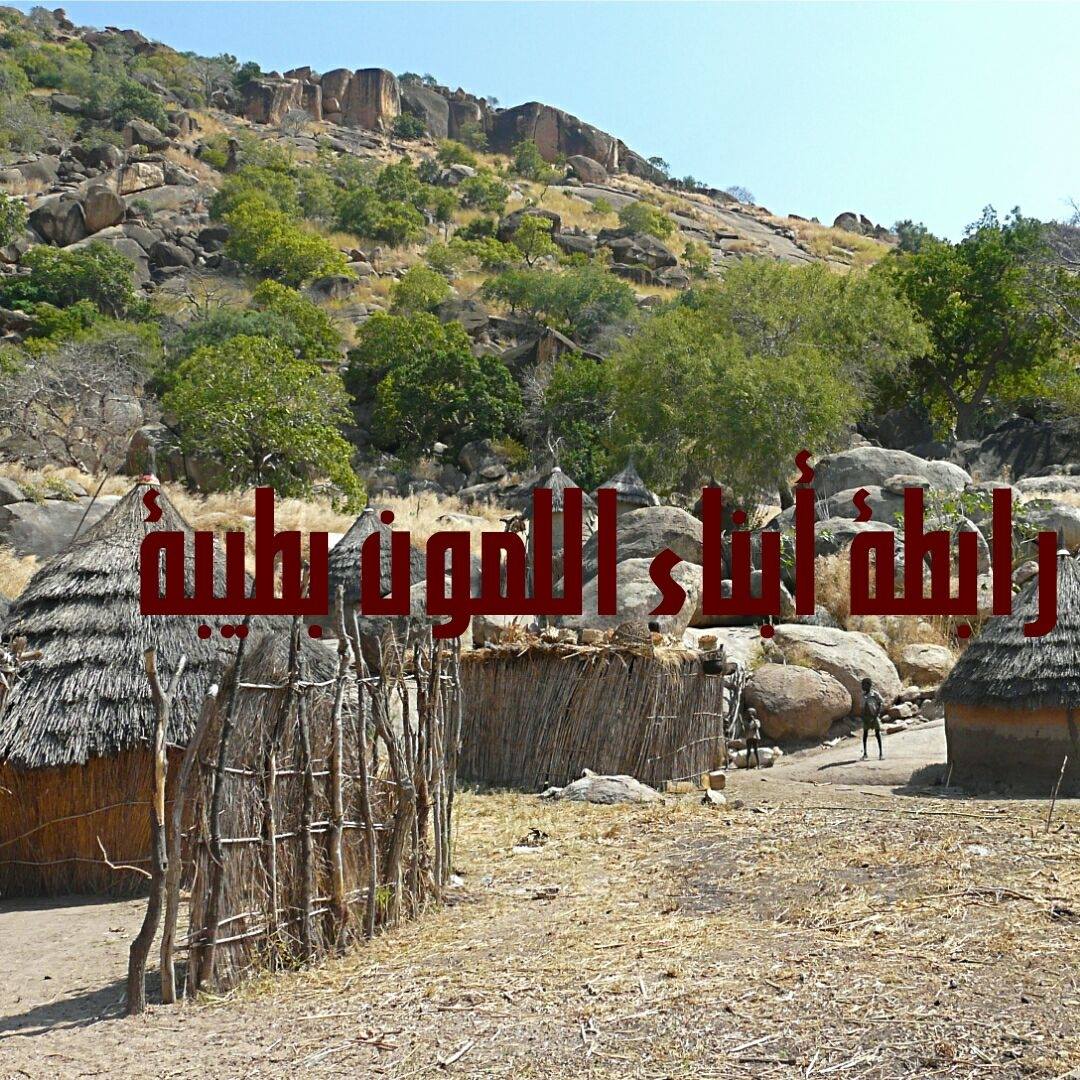 رابطة أبناء لمون بطيبة الاحامدة