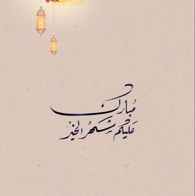 رمضان على الابواب