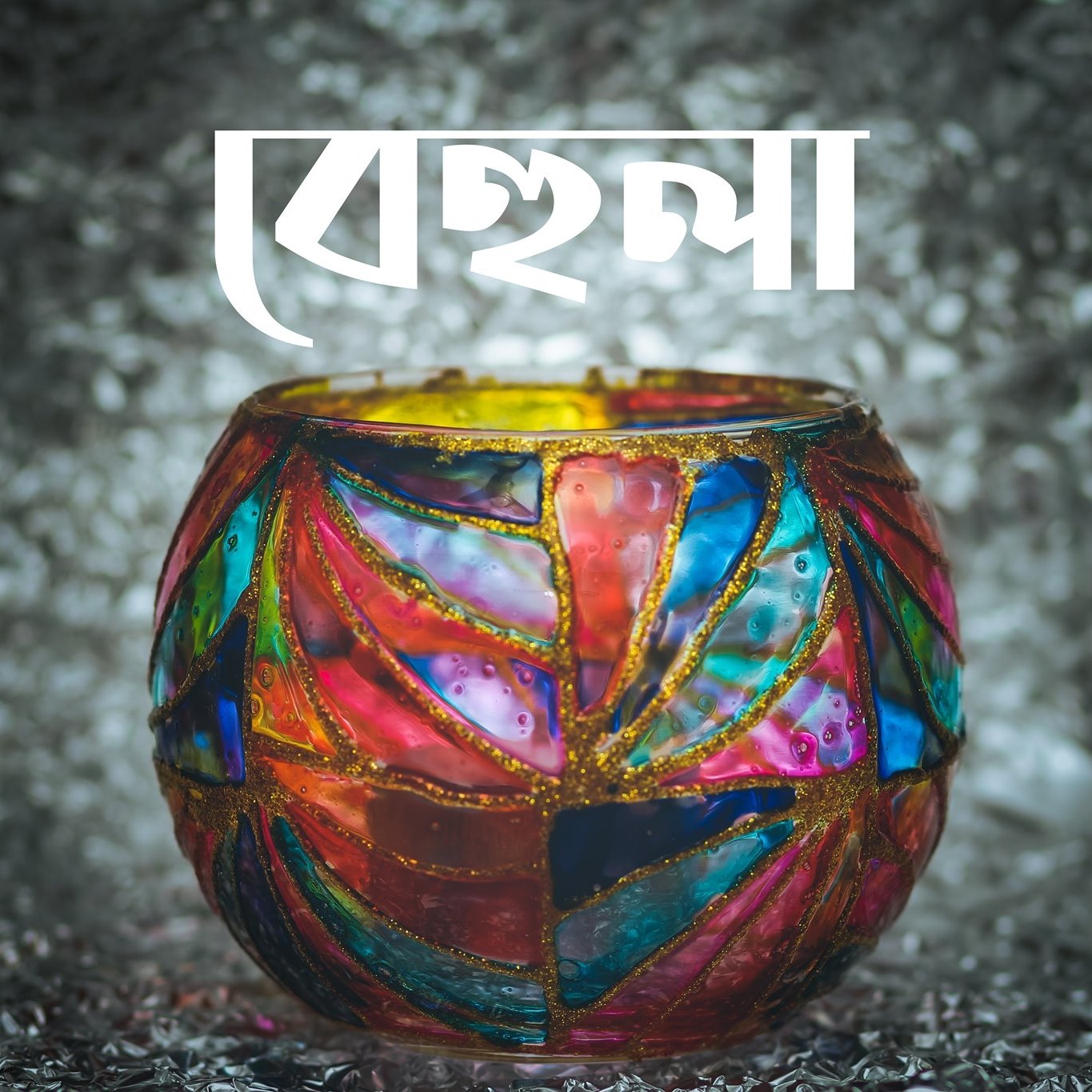 Behula : বেহুলা