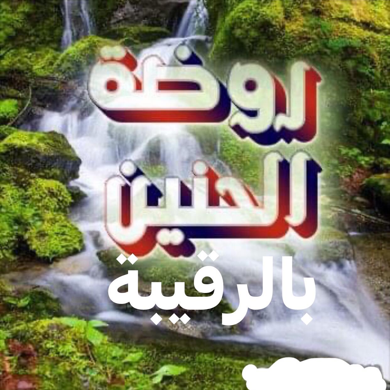 روضة الحنين لذوي الاحتياجات الخاصة بالرقيبة on Reels | Facebook