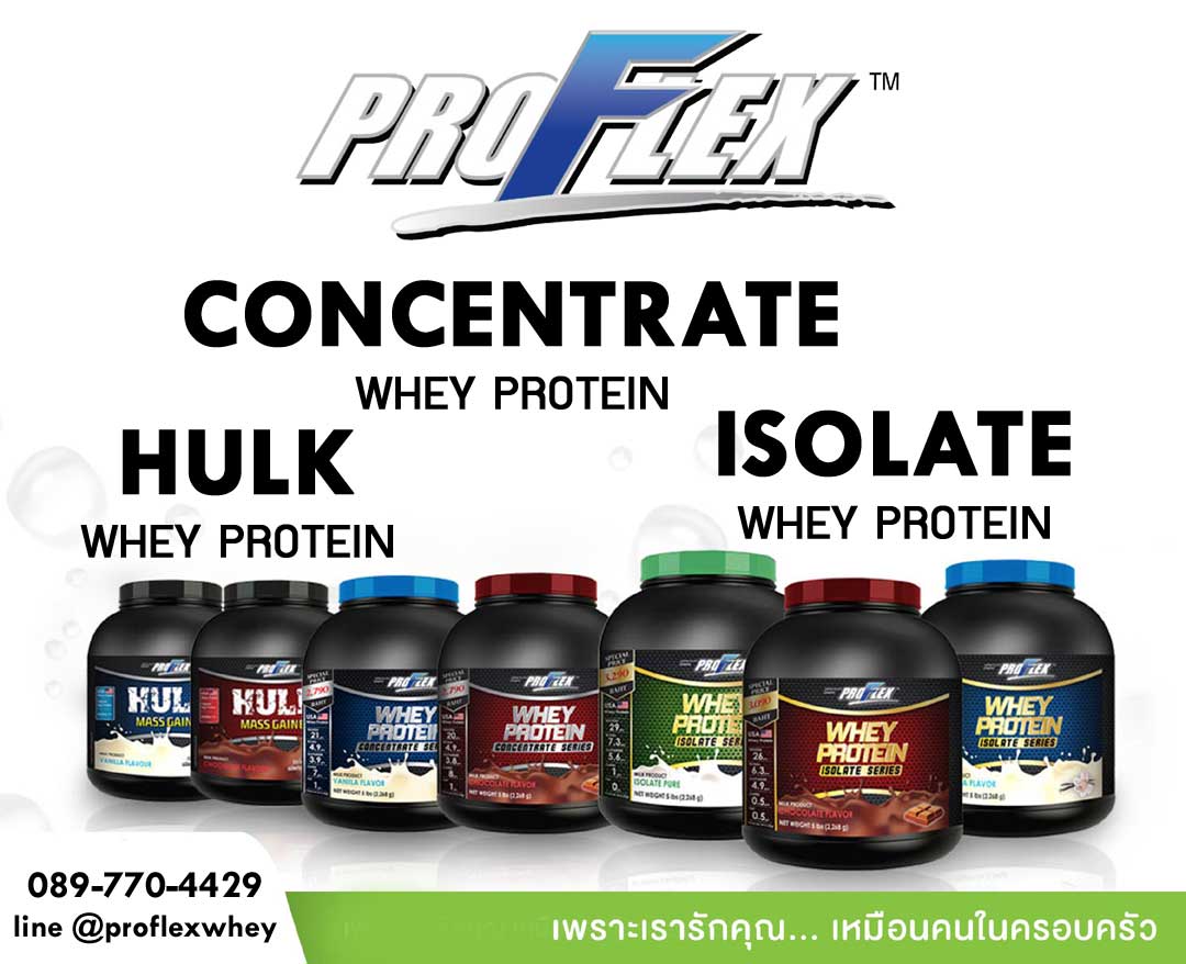 Proflex Whey Protein เวย์โปรตีนที่เข้มข้นที่สุด นำเข้าจาก USA