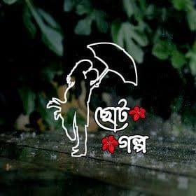 ছোট গল্প