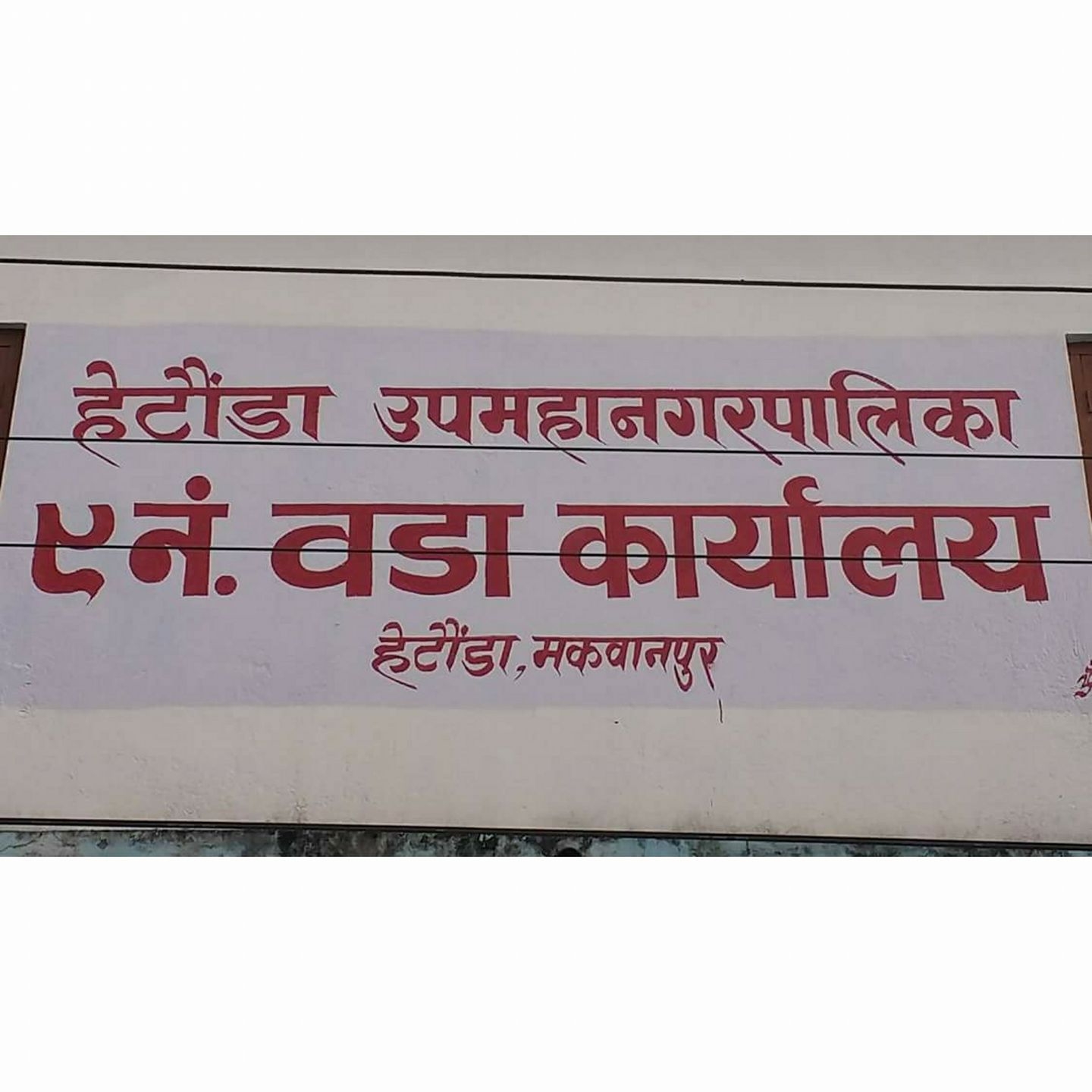 हेटौंडा वडा कार्यालय