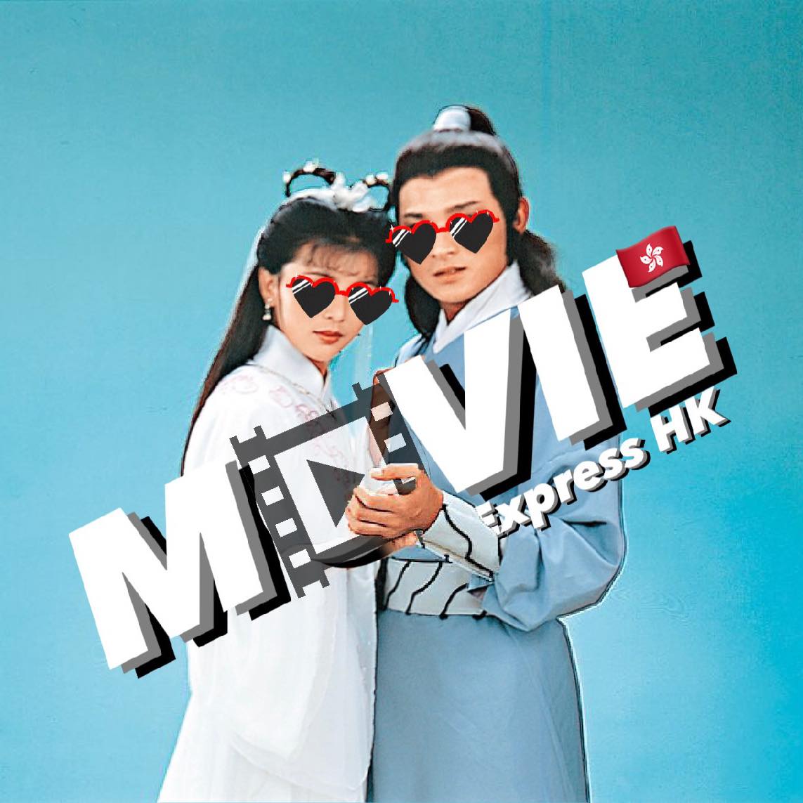 Movie Express HK 影評界楊過與小龍女 電影快遞香城站