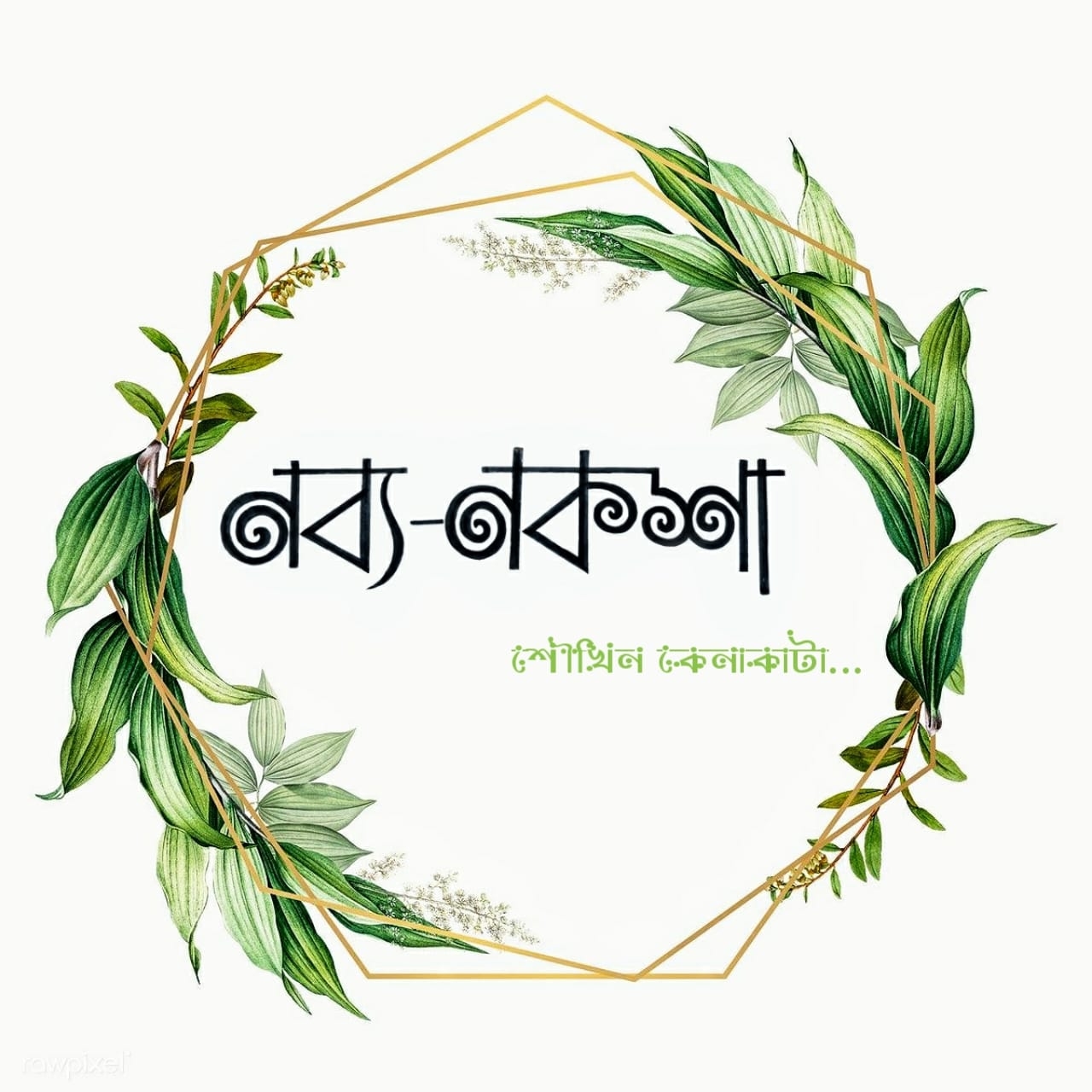 ন ব্য - ন ক শা