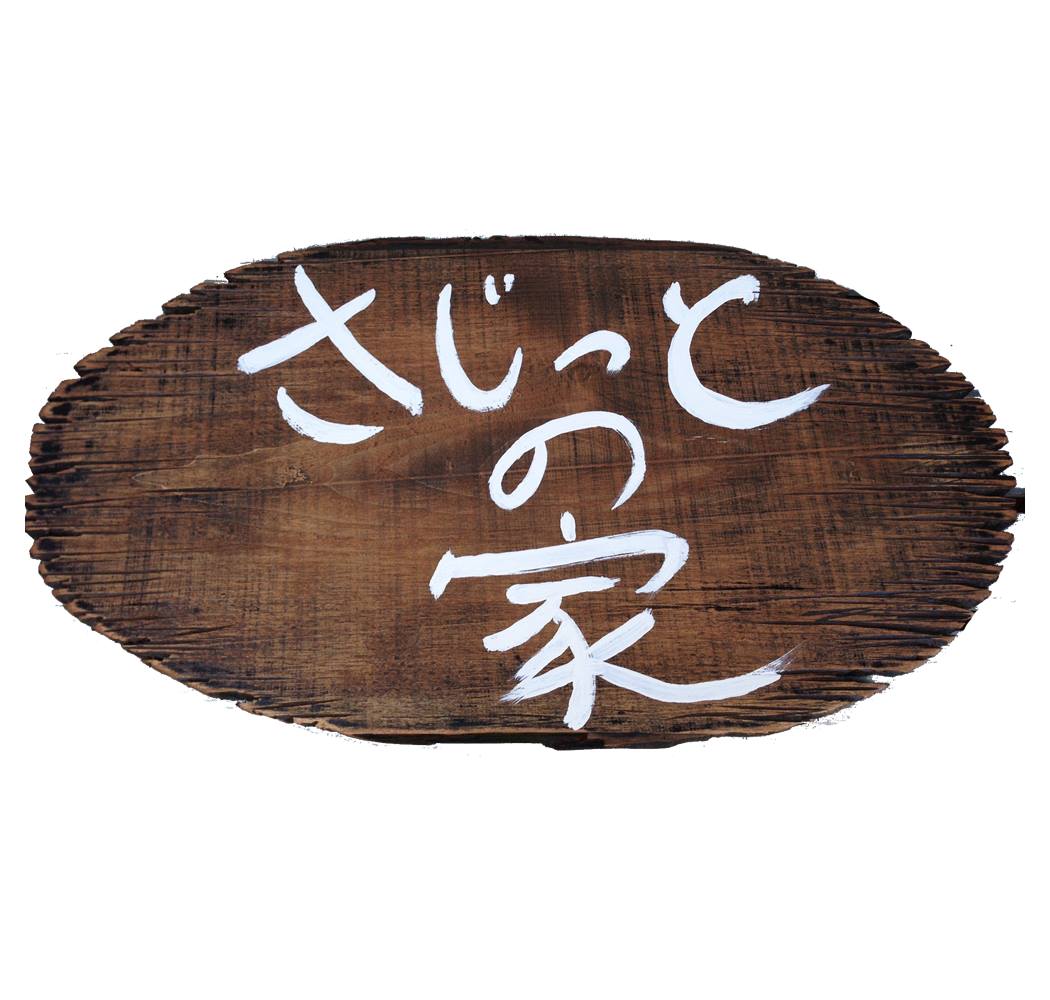 さ じっと の 家