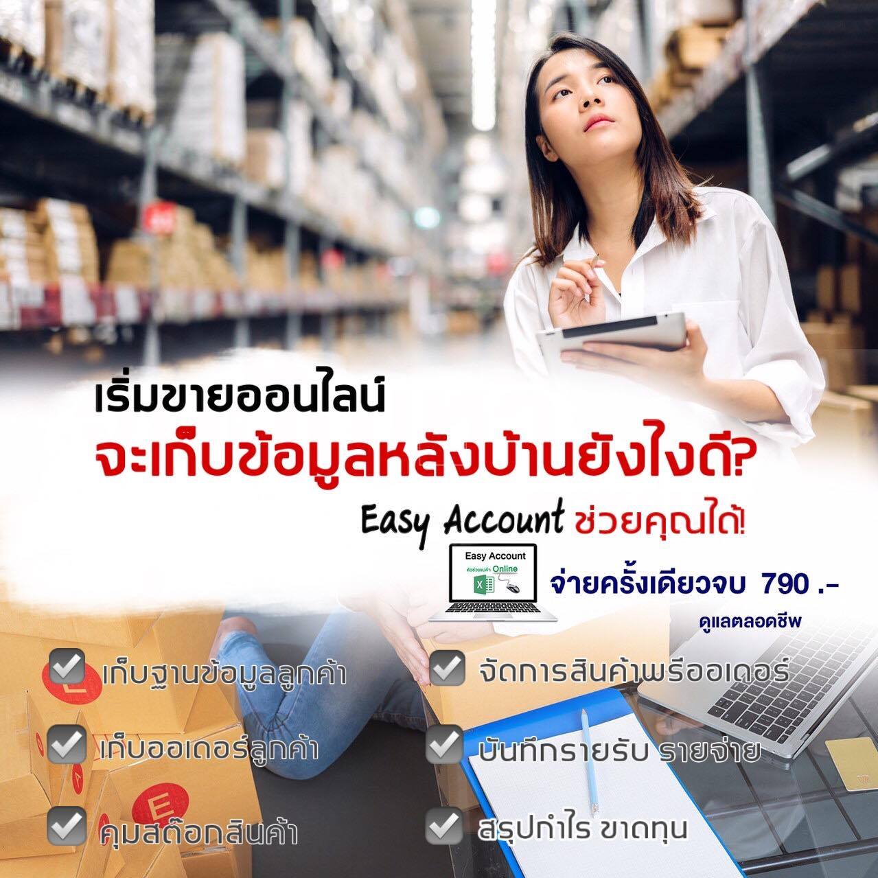 Easy Account ระบบจัดการข้อมูลหลังบ้าน