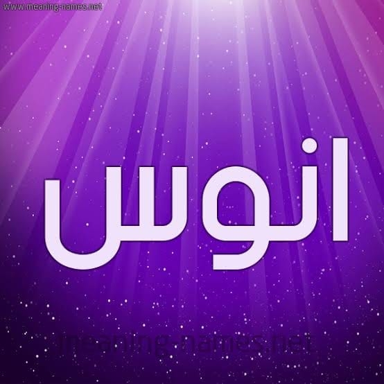 منتجات انوس للجمال