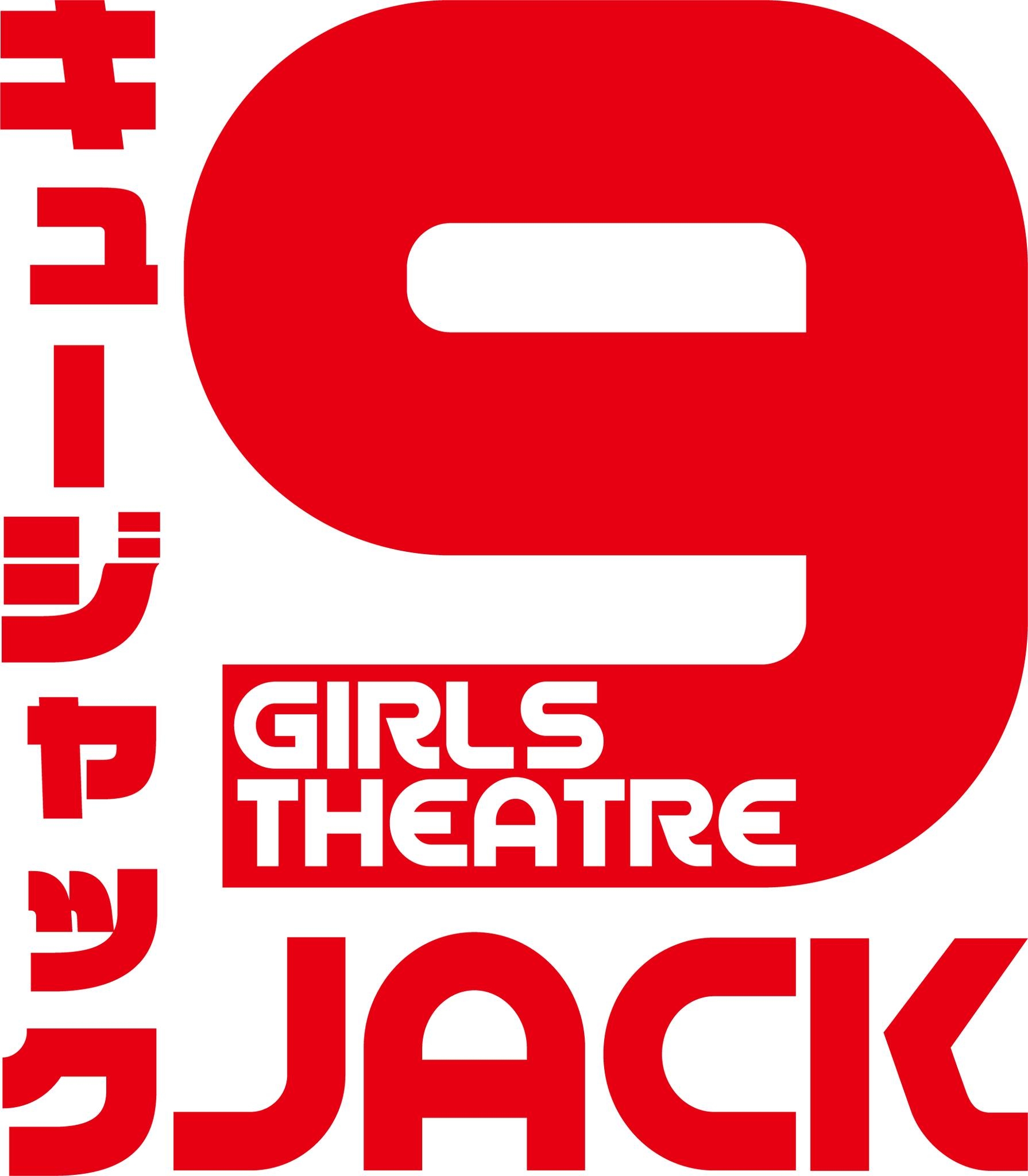 9jack ガールズ シアター