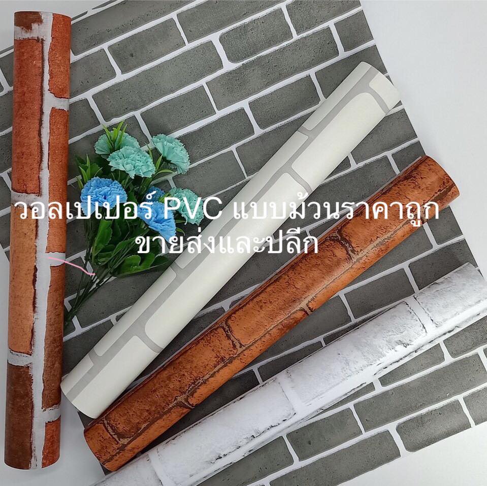 วอลเปเปอร์ PVC แบบม้วนราคาถูกขายส่งและปลีก