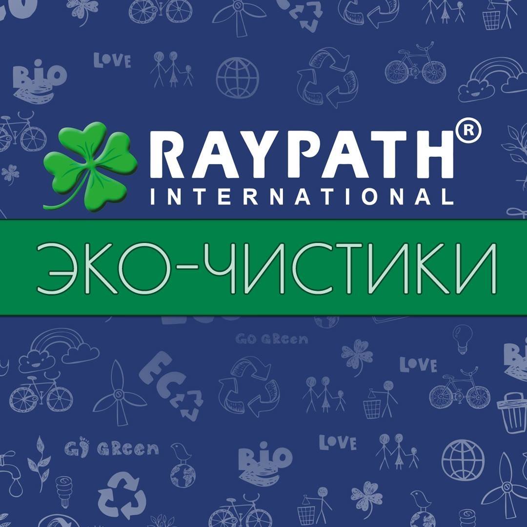 Raypath-Чистота без химии.