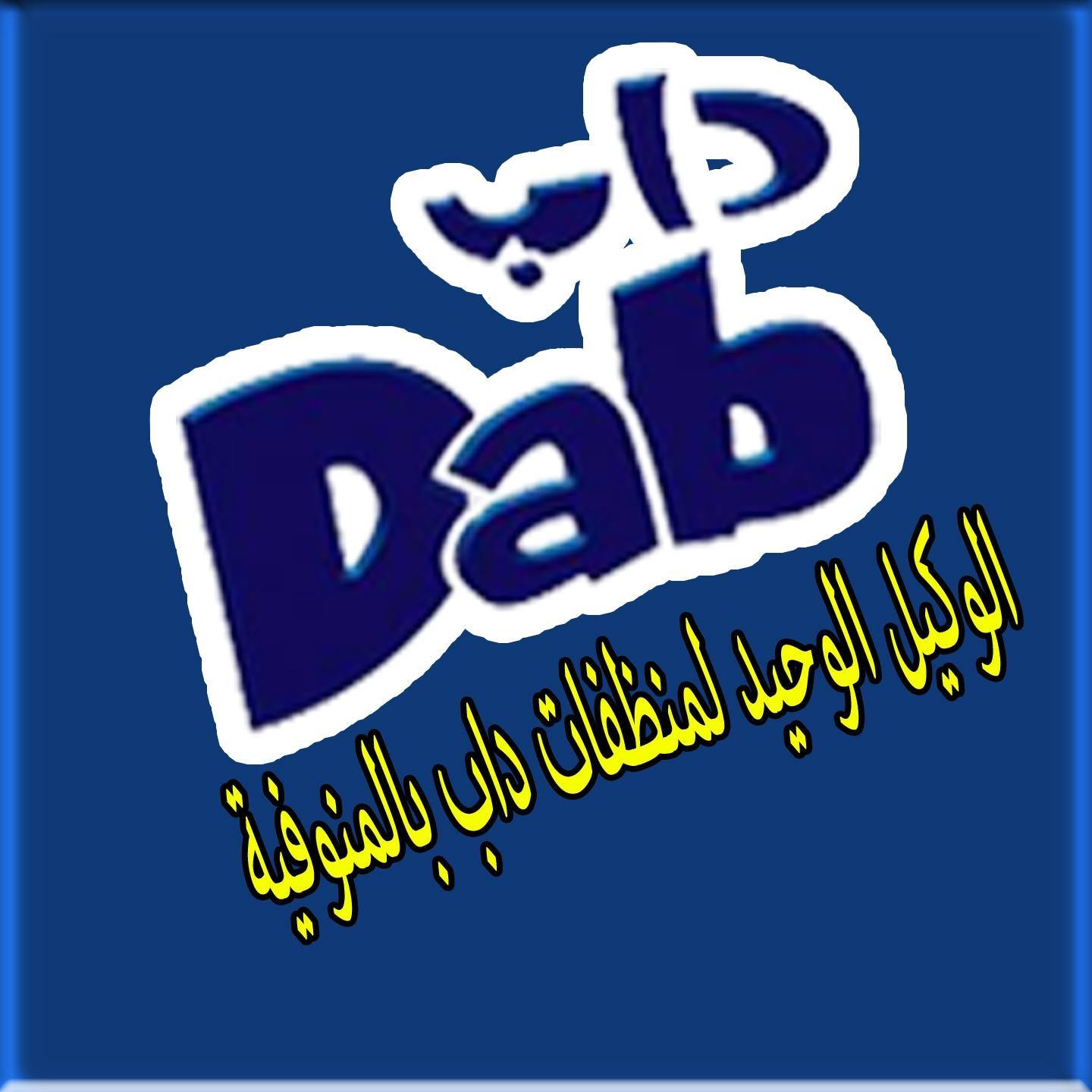 داب للمنظفات بالمنوفية