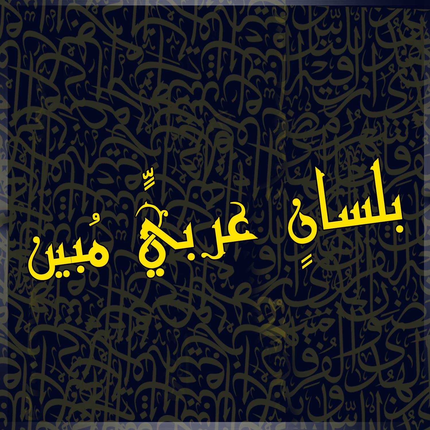 بلسانٍ عربيٍّ مُبين