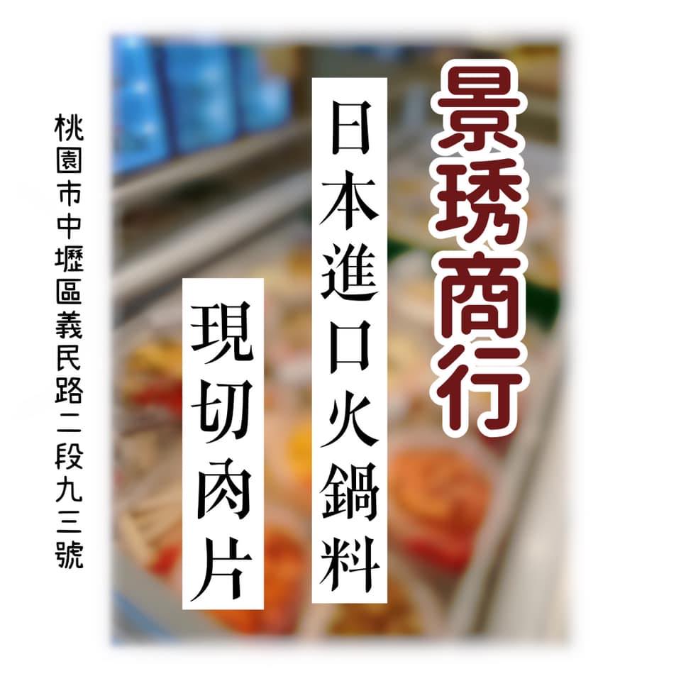 景琇商行（日本進口火鍋料、現切肉片） | Zhongli District