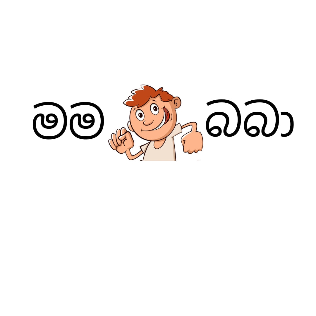 Mama Baba - මම බබා | Nugegoda