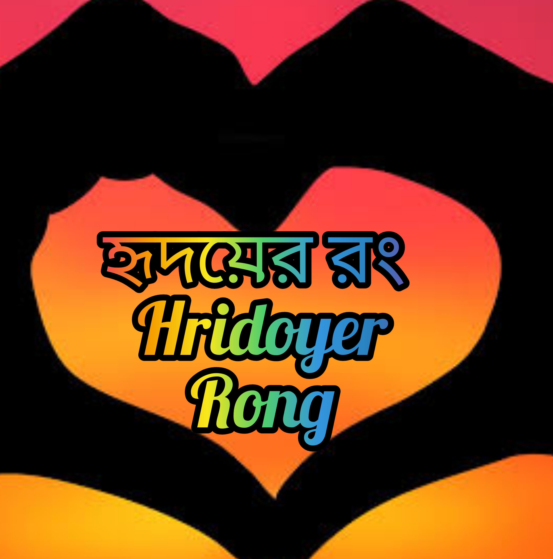 হৃদয়ের রং -Hridoyer Rong