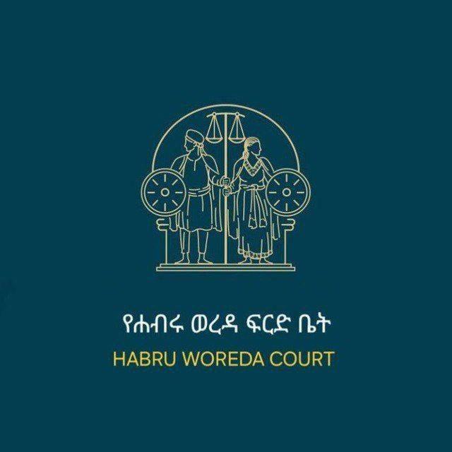 ሀብሩ ወረዳ ፍርድ ቤት - Habru First Instance Court