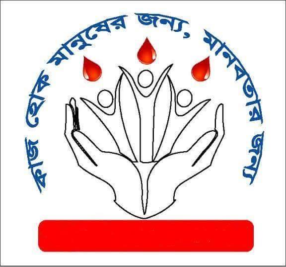 মানব সেবা আদর্শ ক্লাব চরকডাঙ্গী তেতুলিয়া পঞ্চগড়