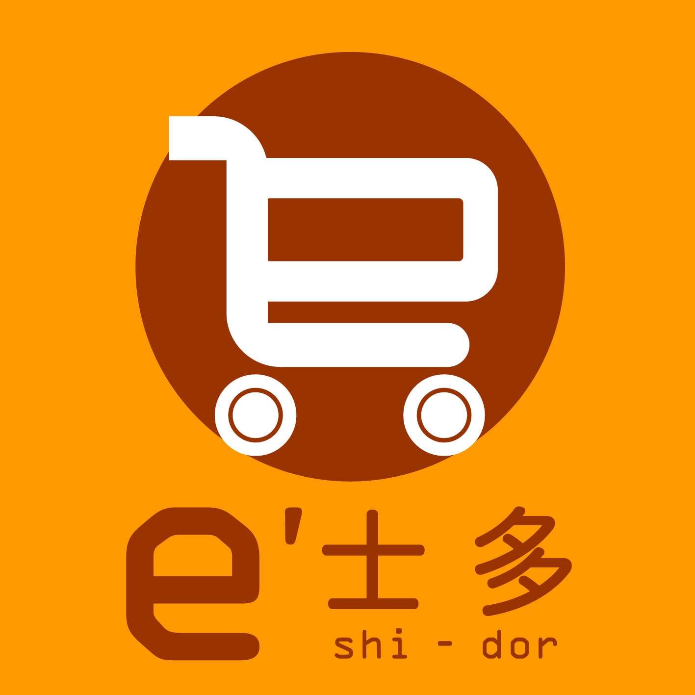 e士多