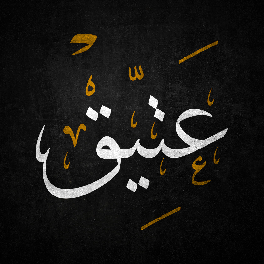 عَتِيقْ