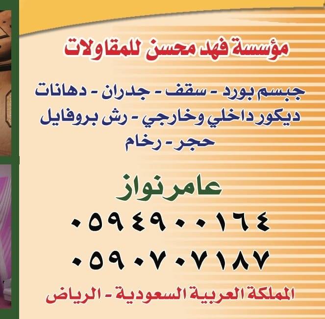 مو سسة فهد محسن للمقاولات | Riyadh