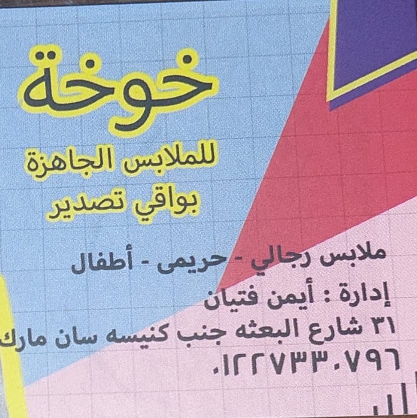 خوخه للملابس الجاهزة