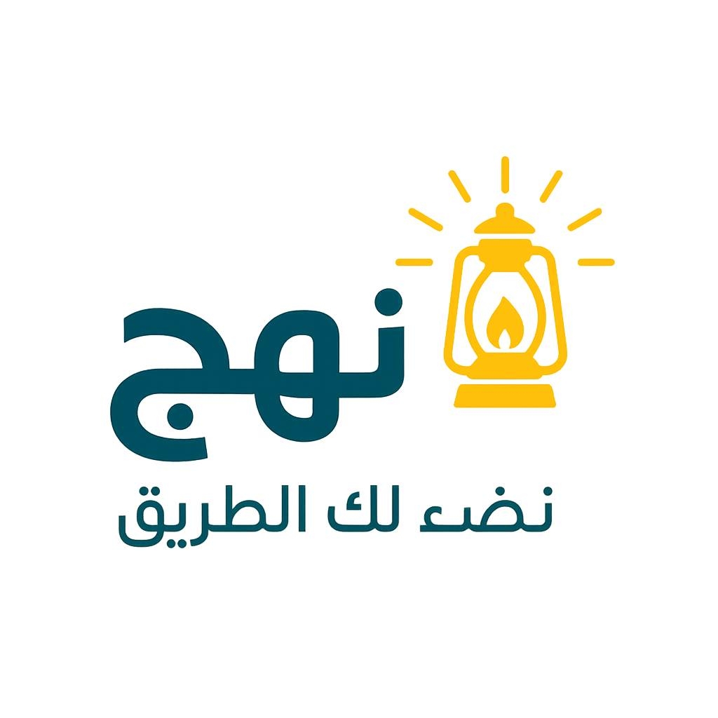 نهج