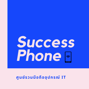 Success phone ซัคเซสโฟน