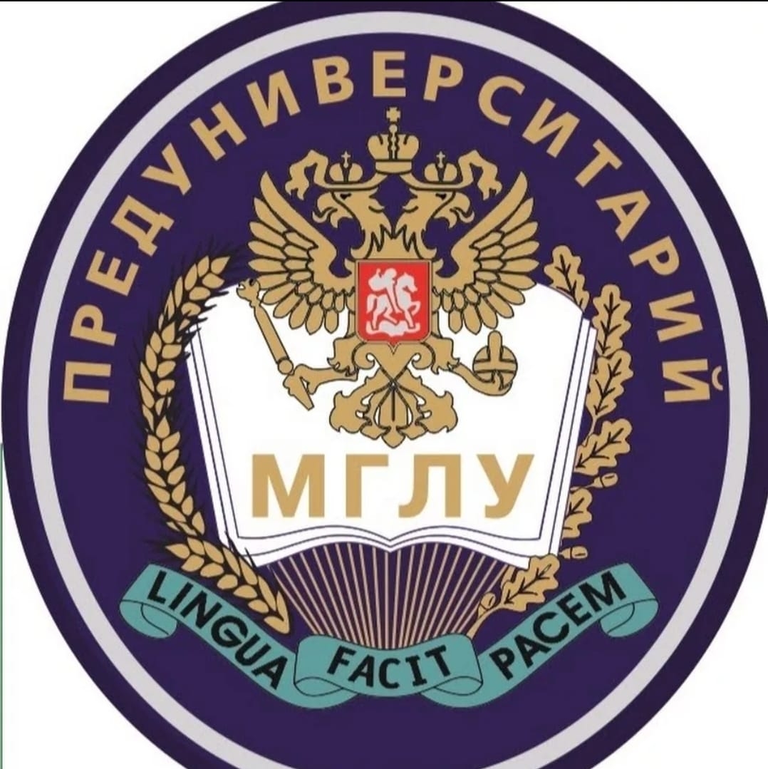 Предуниверситарий МГЛУ | Moscow
