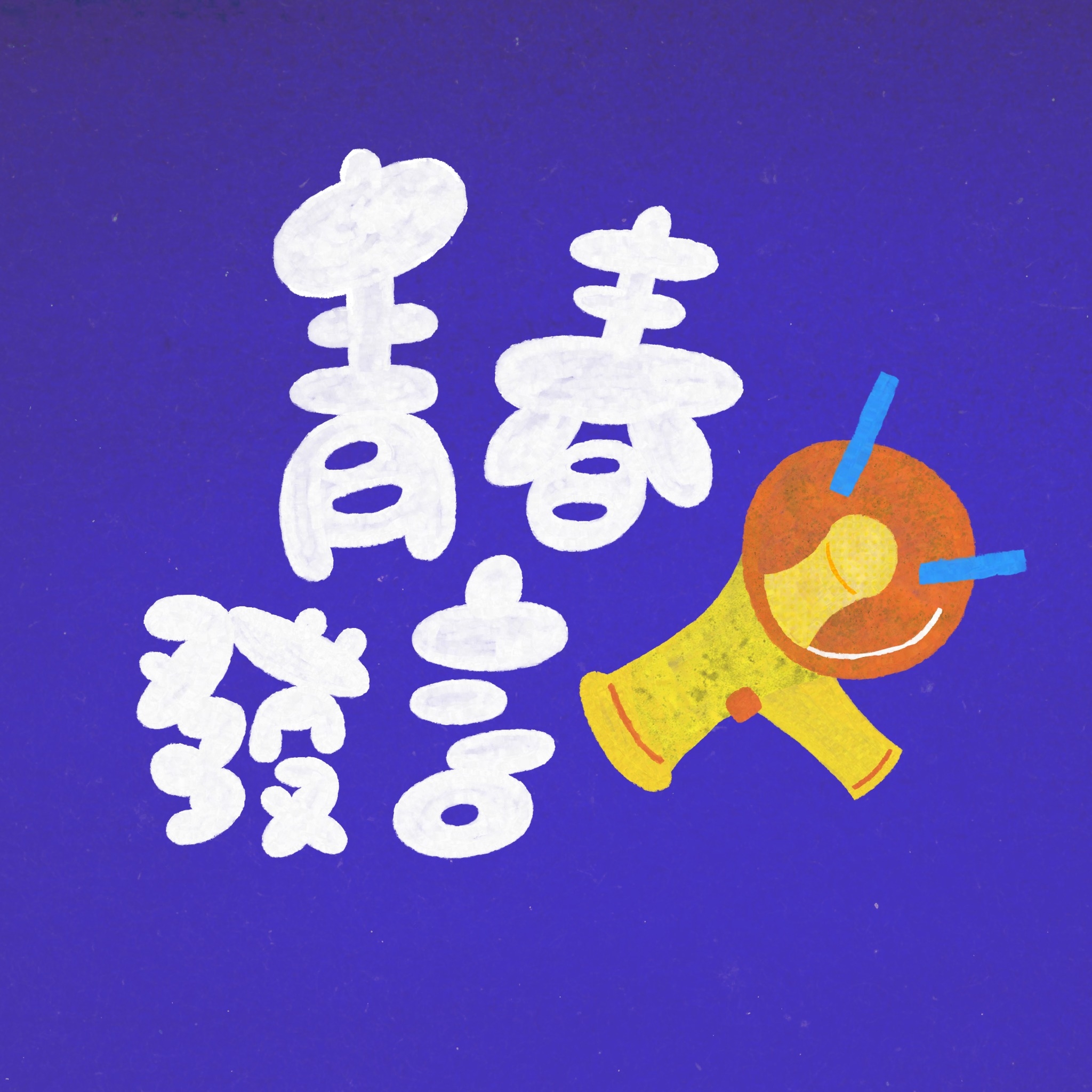 青春發言人 - 衝動是魔鬼！在情緒激動的時候，可能會做出許多讓人後悔的事。究竟情緒從何而來？青少年真的特別容易衝動嗎？可以怎麼調節情緒？ 我們 ...
