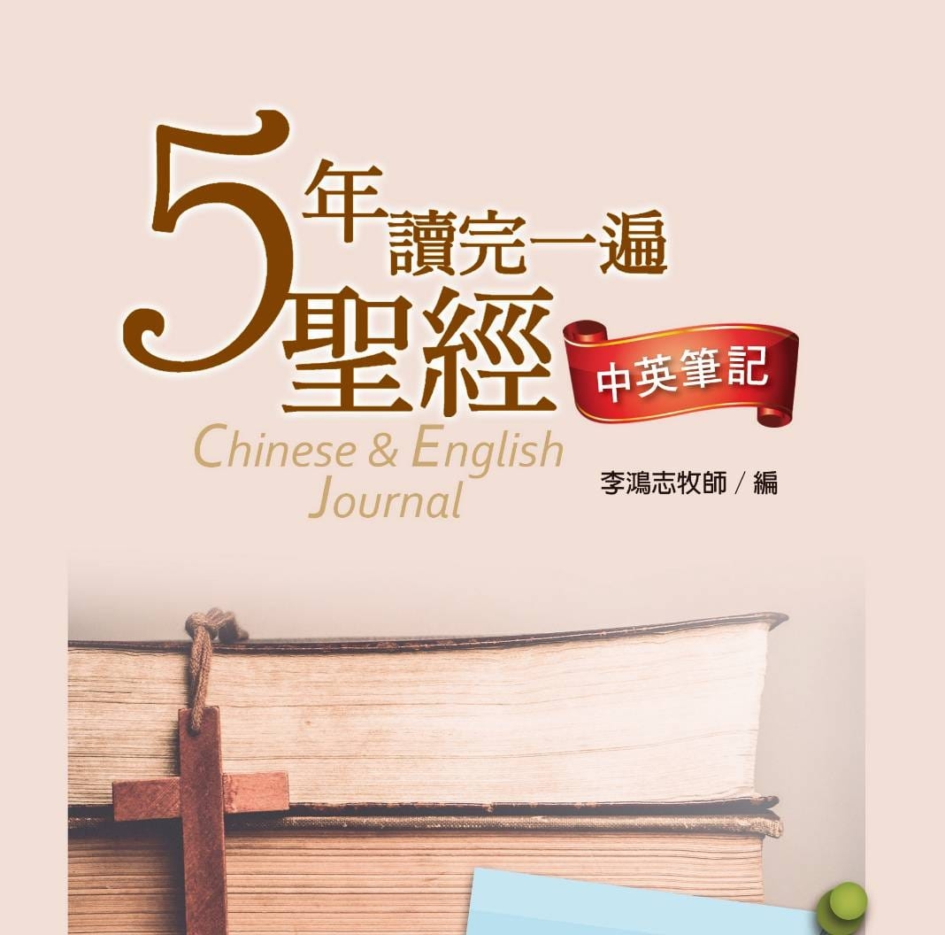 五年讀完一遍聖經中英筆記