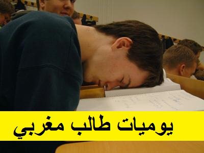 يوميات طالب مغربي