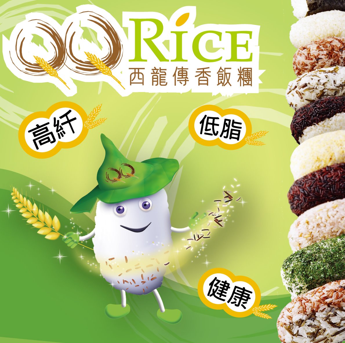 QQ Rice 西龍傳香飯糰
