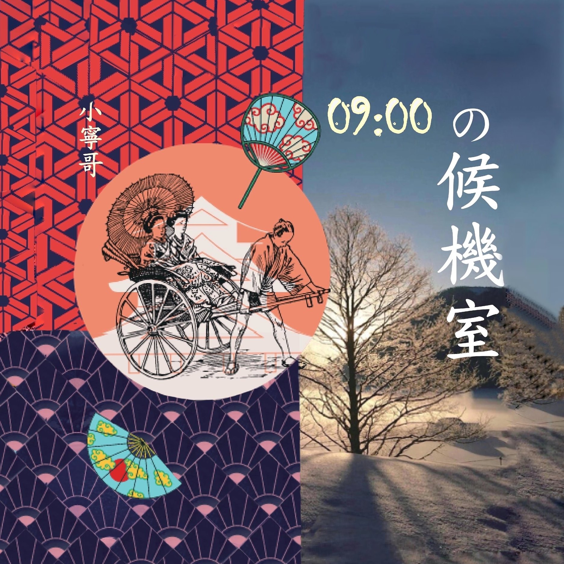 九點候機室._podcast