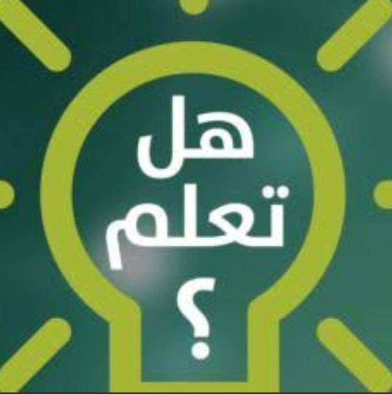 هل تعلم