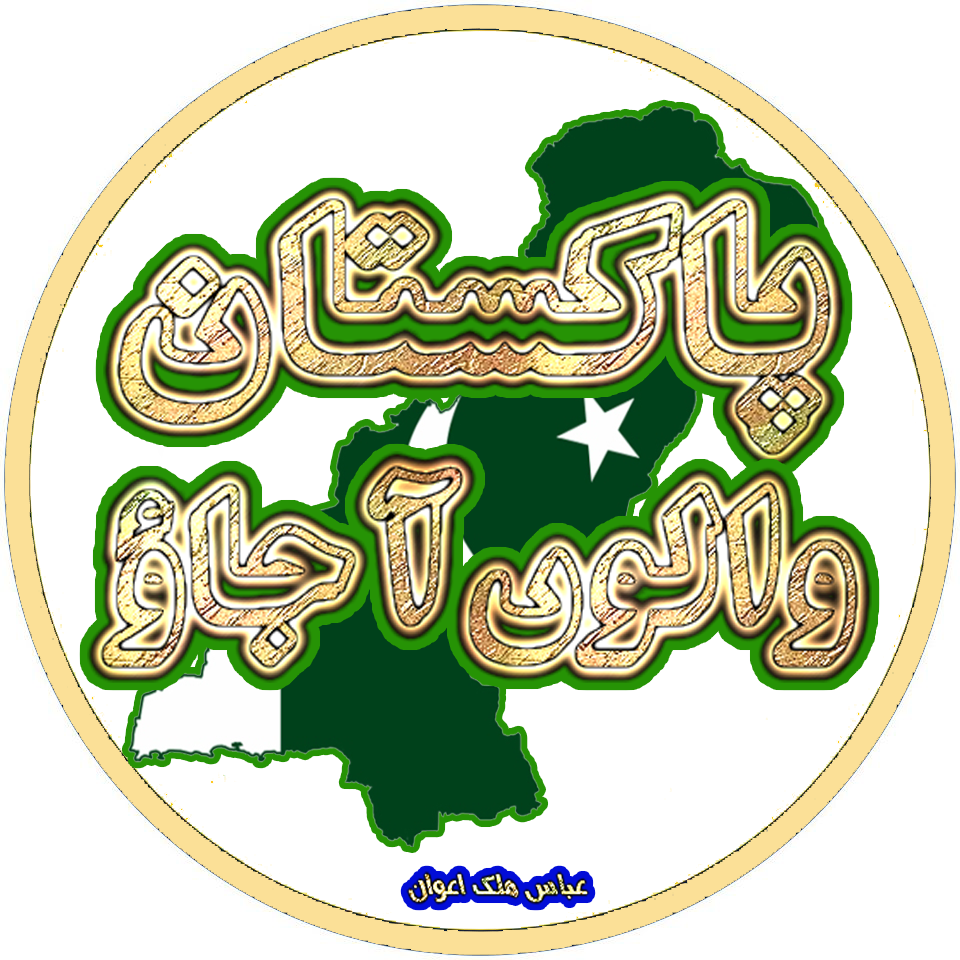 پاکستان والوں آ جاؤ