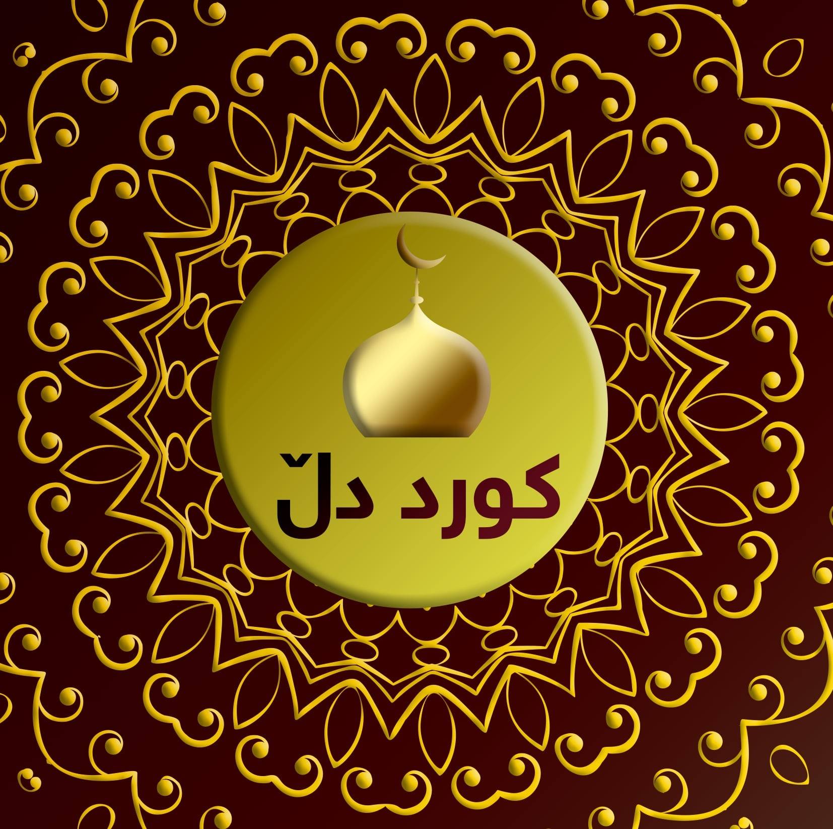 كورد دڵ