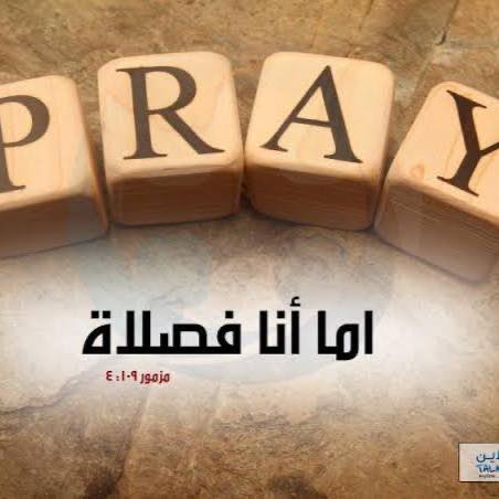 اما انا فصلاة