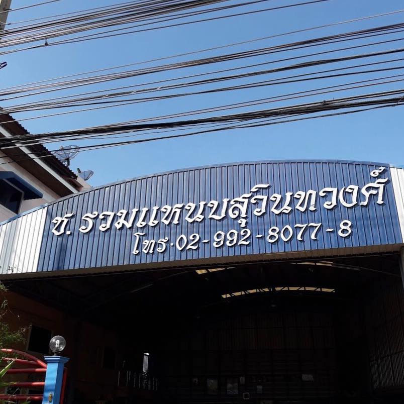 ช.รวมแหนบสุวินทวงศ์
