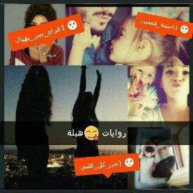 روايات هبلة