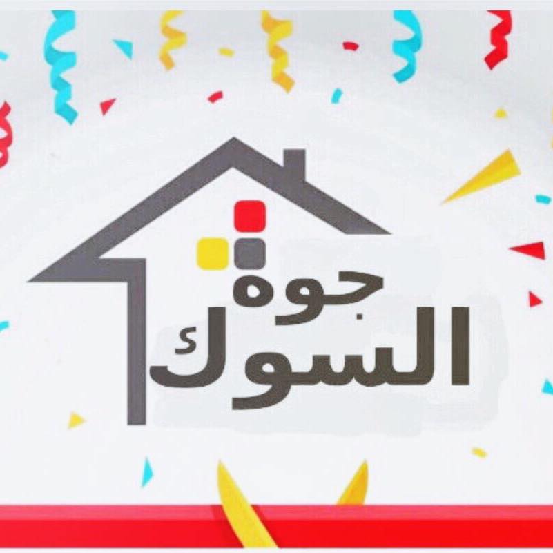 مجمع جوه السوك | Baghdad